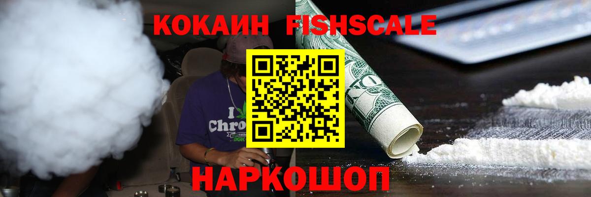 Cocaine VHQ  КОКАИН FishScale  Вход с VPN  закладки  Владивосток  Кокаин 